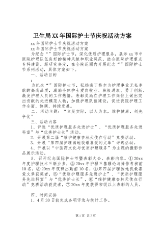 卫生局XX年国际护士节庆祝活动实施方案 