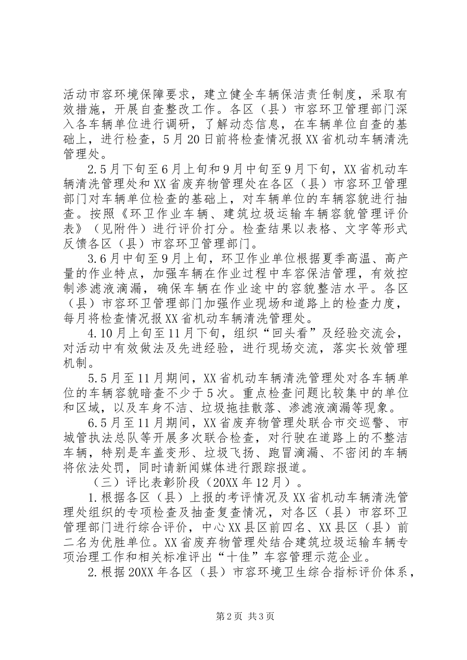 市环境卫生局关于建筑垃圾运输车管理实施方案 _第2页