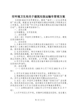 市环境卫生局关于建筑垃圾运输车管理实施方案 