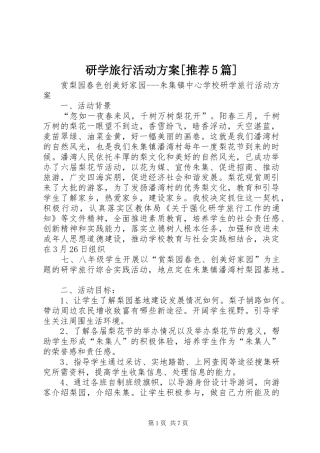 研学旅行活动实施方案[推荐5篇]_2