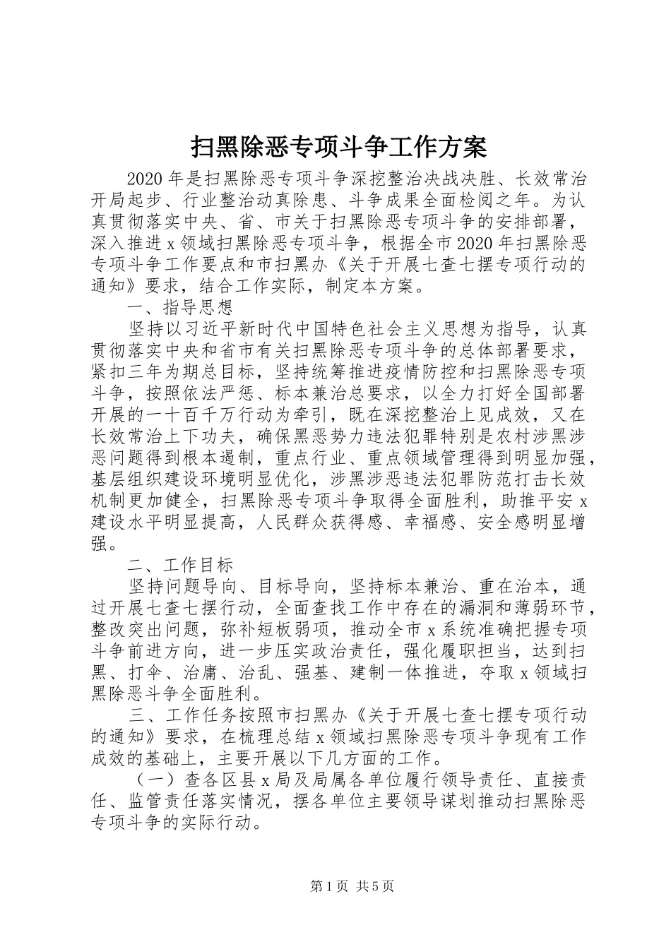 扫黑除恶专项斗争工作实施方案 _第1页