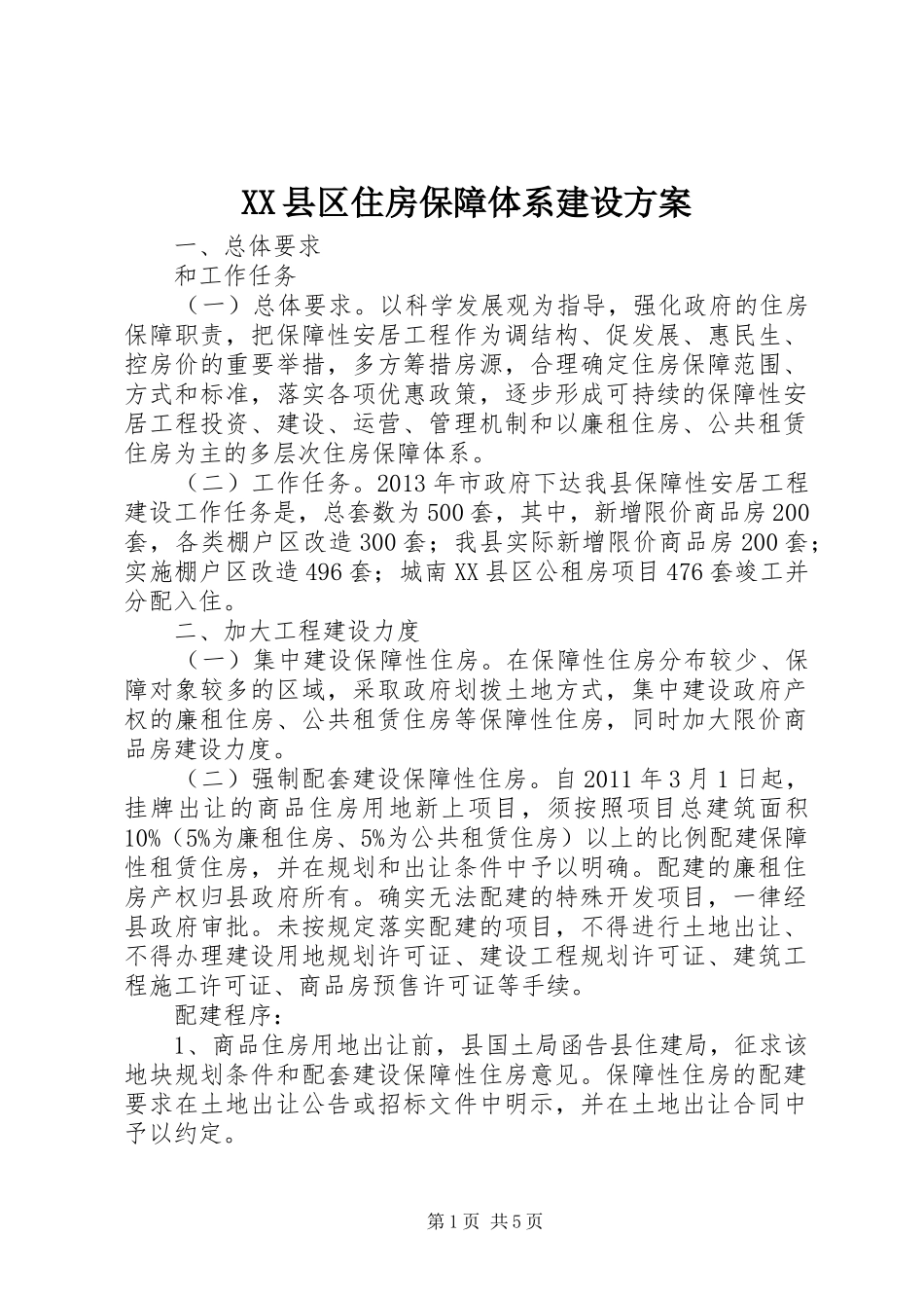 XX县区住房保障体系建设实施方案 _第1页