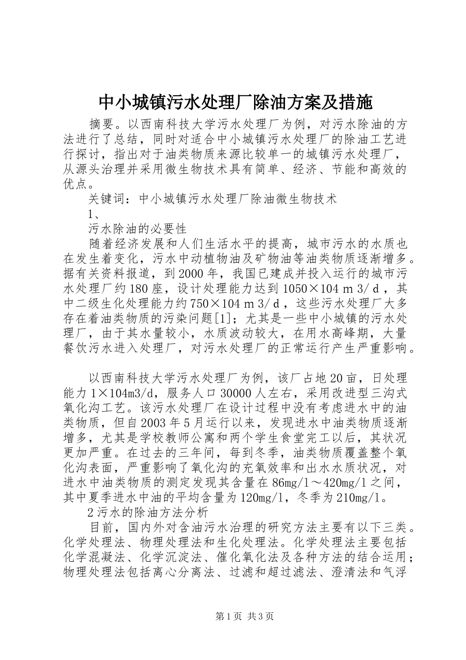 中小城镇污水处理厂除油实施方案及措施 _第1页