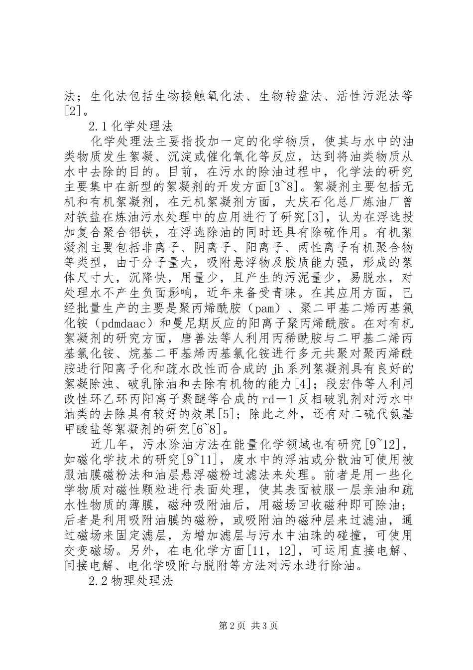 中小城镇污水处理厂除油实施方案及措施 _第2页