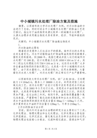 中小城镇污水处理厂除油实施方案及措施 