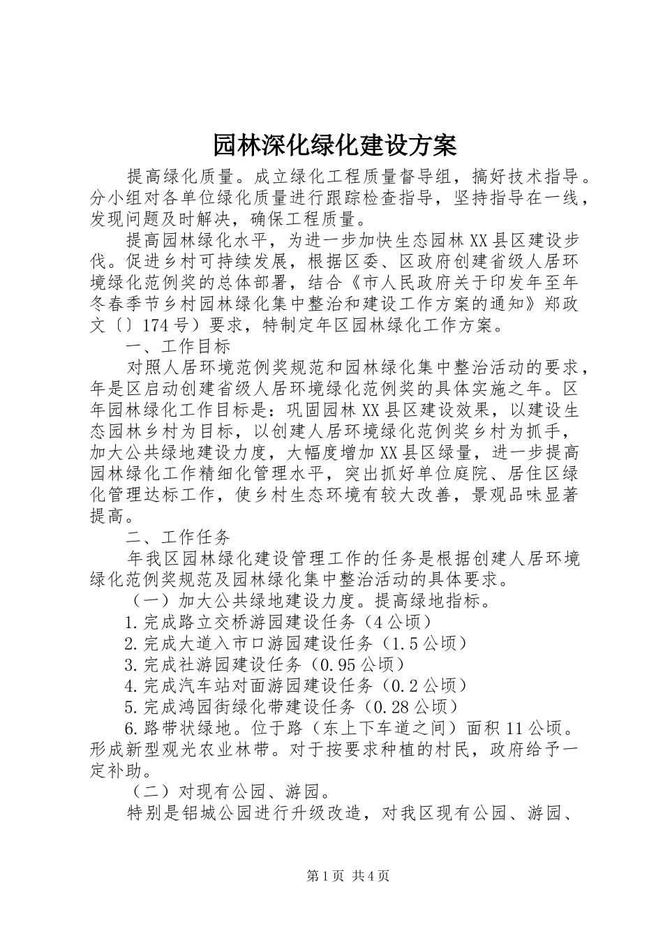 园林深化绿化建设实施方案 _第1页
