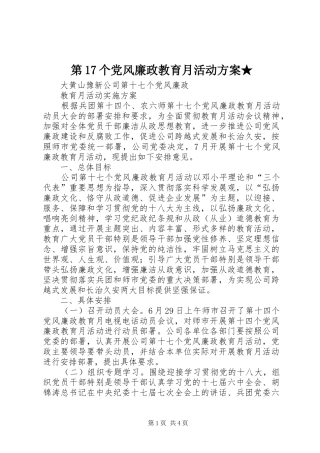 第17个党风廉政教育月活动实施方案★ 