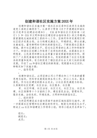 创建和谐社区方案20XX年