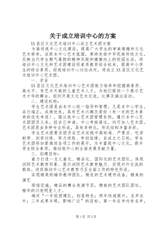 关于成立培训中心的实施方案 
