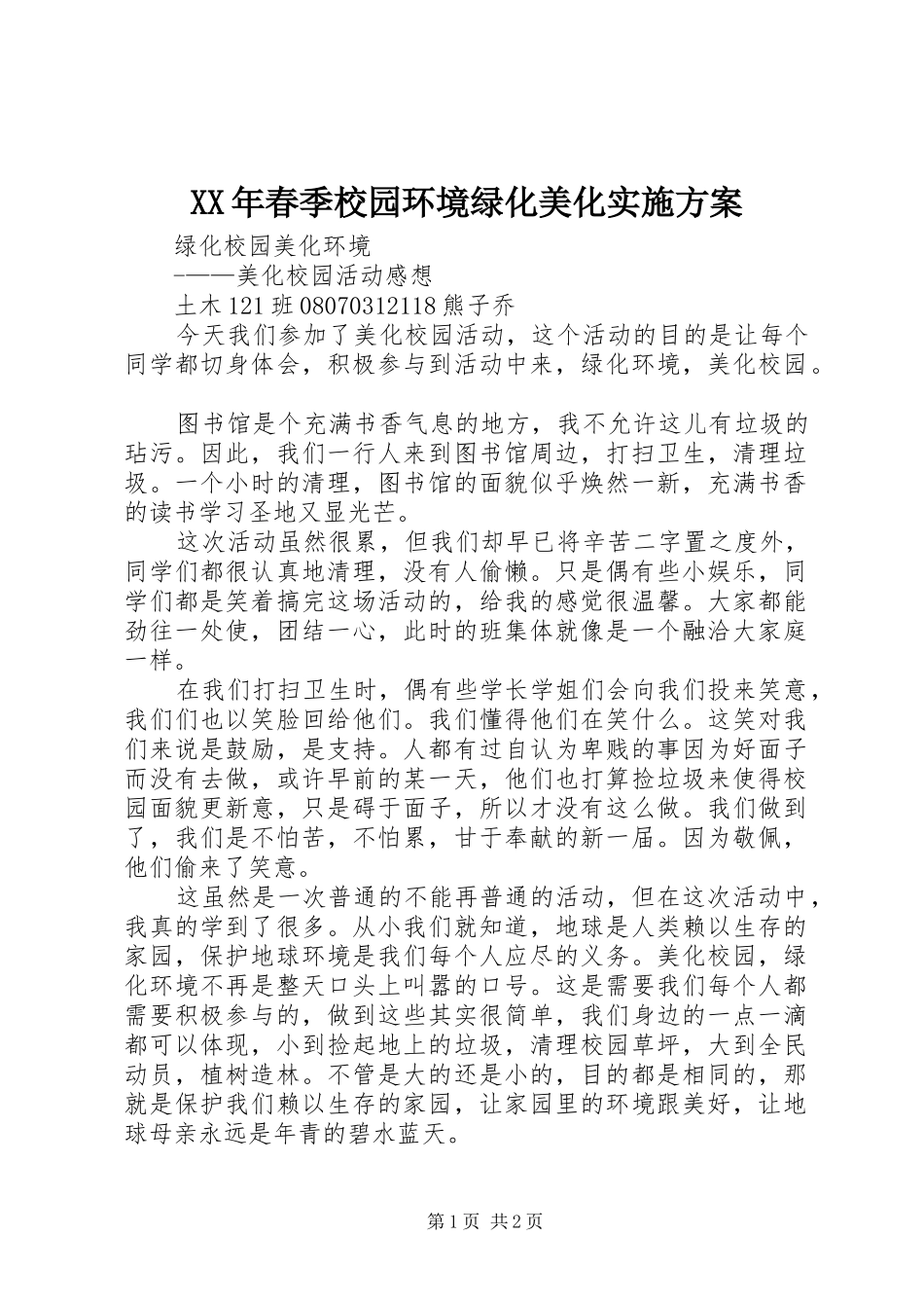 XX年春季校园环境绿化美化方案 _第1页