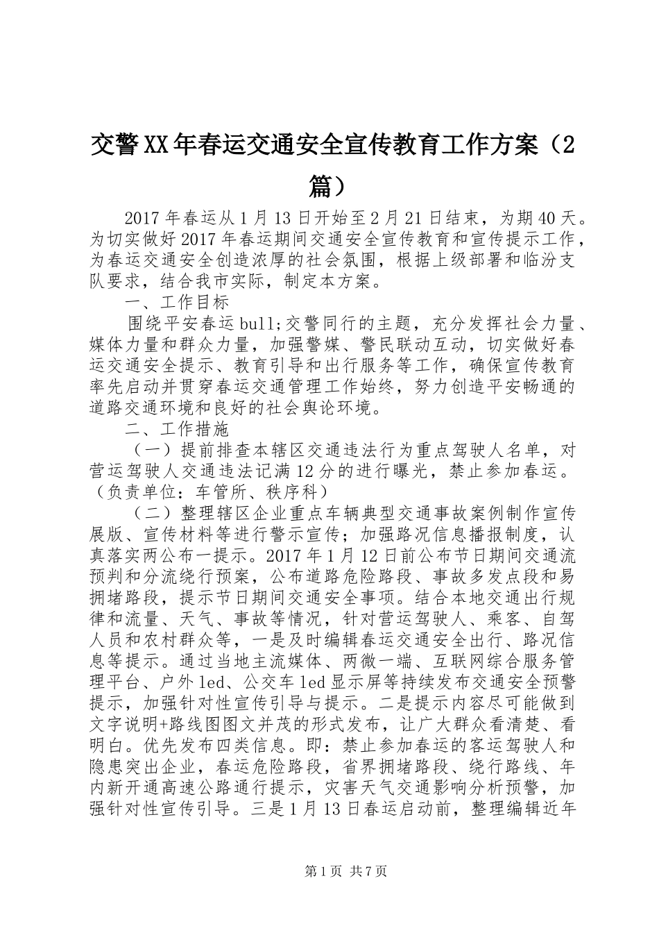 交警XX年春运交通安全宣传教育工作实施方案（2篇）_第1页