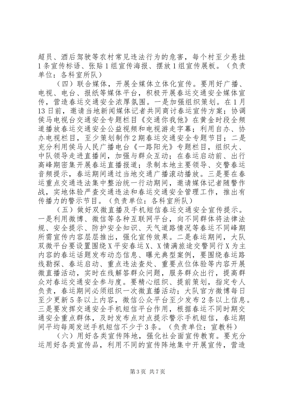 交警XX年春运交通安全宣传教育工作实施方案（2篇）_第3页
