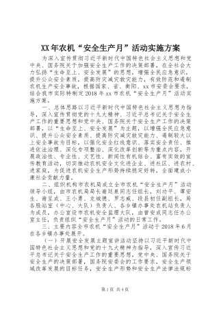 XX年农机“安全生产月”活动方案 