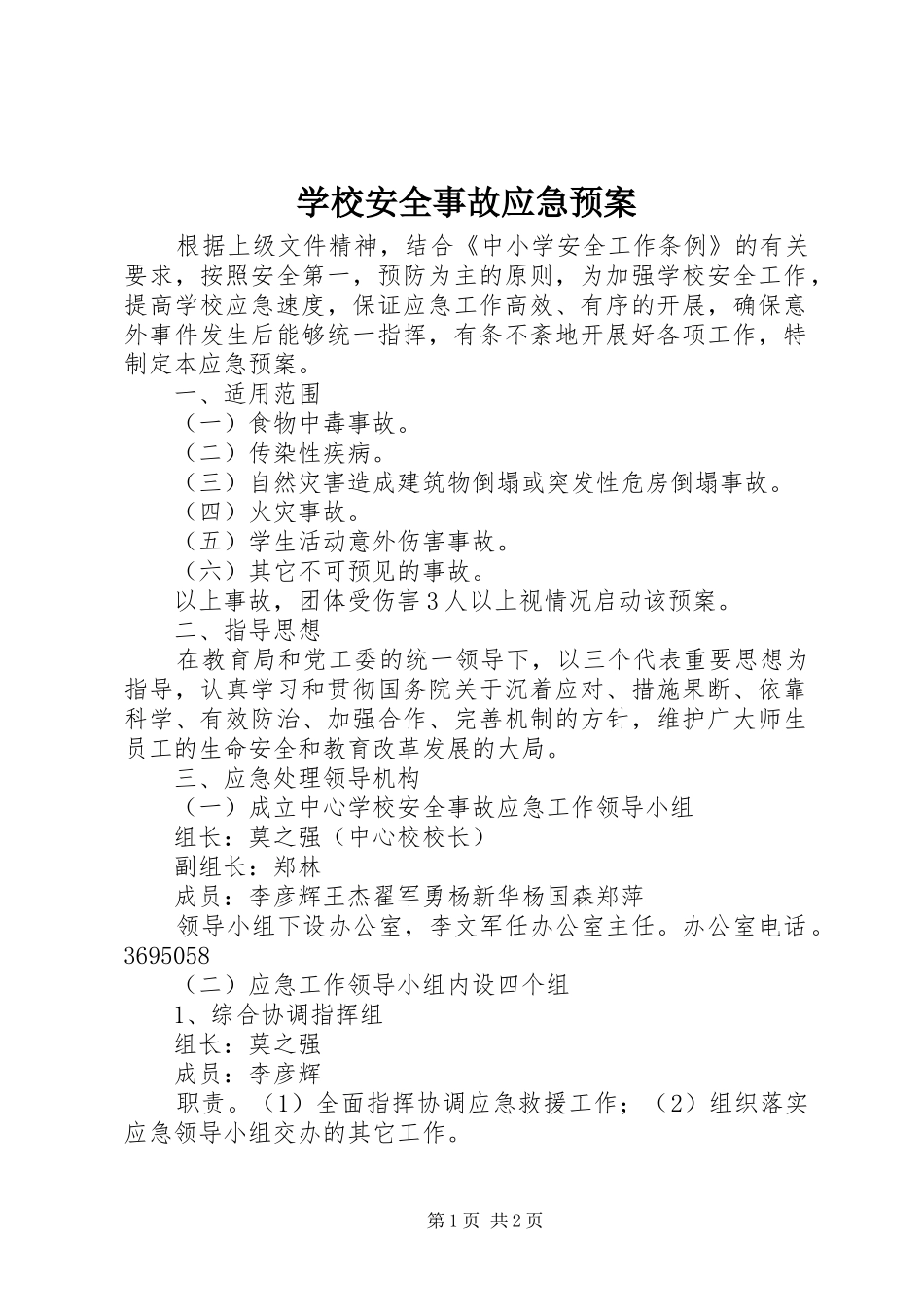 学校安全事故应急处置预案 (20)_第1页