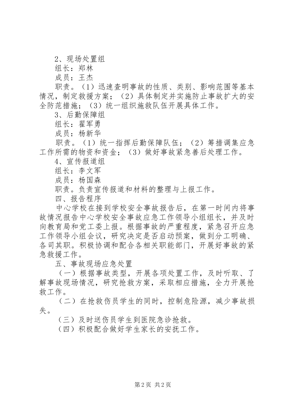 学校安全事故应急处置预案 (20)_第2页