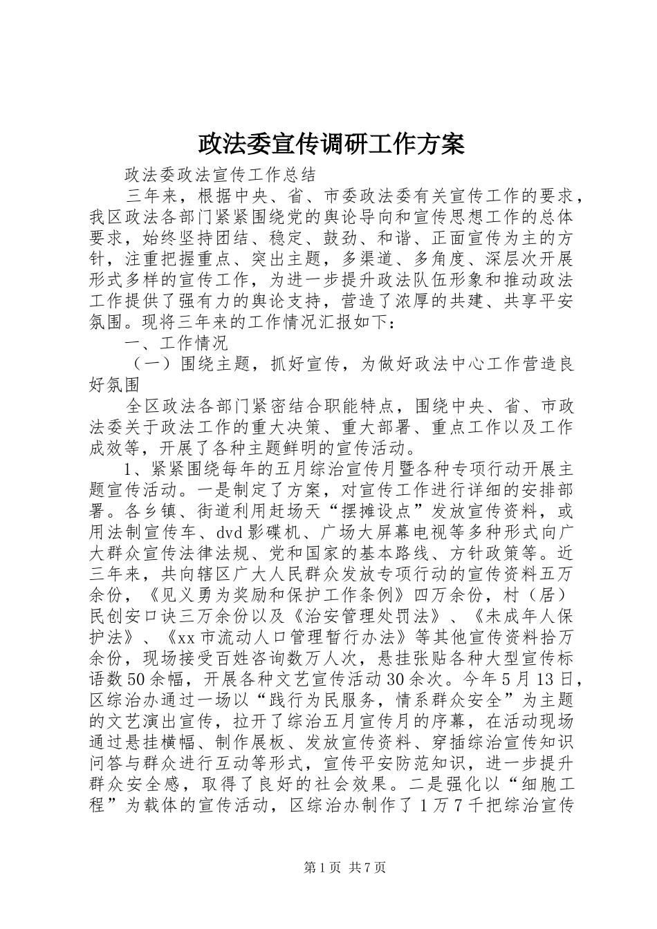 政法委宣传调研工作实施方案 _第1页