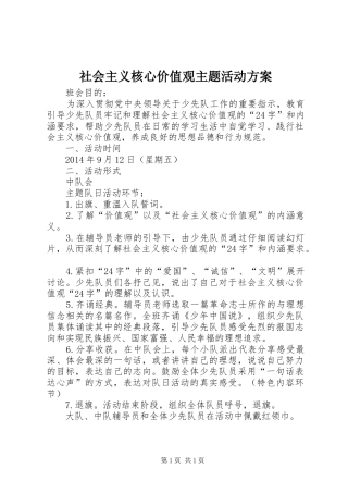 社会主义核心价值观主题活动实施方案 