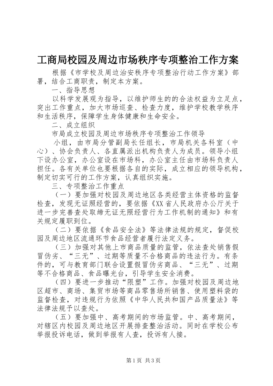工商局校园及周边市场秩序专项整治工作实施方案 _第1页