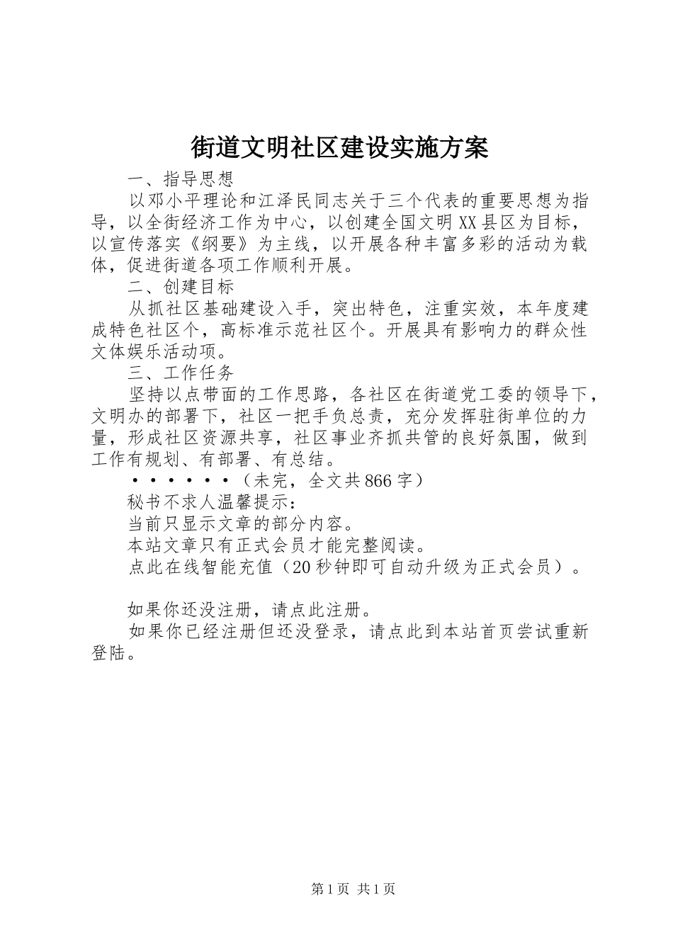 街道文明社区建设方案 _第1页