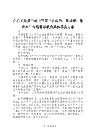 在机关党员干部中开展“讲政治、重规矩、作表率”专题警示教育具体落实实施方案 