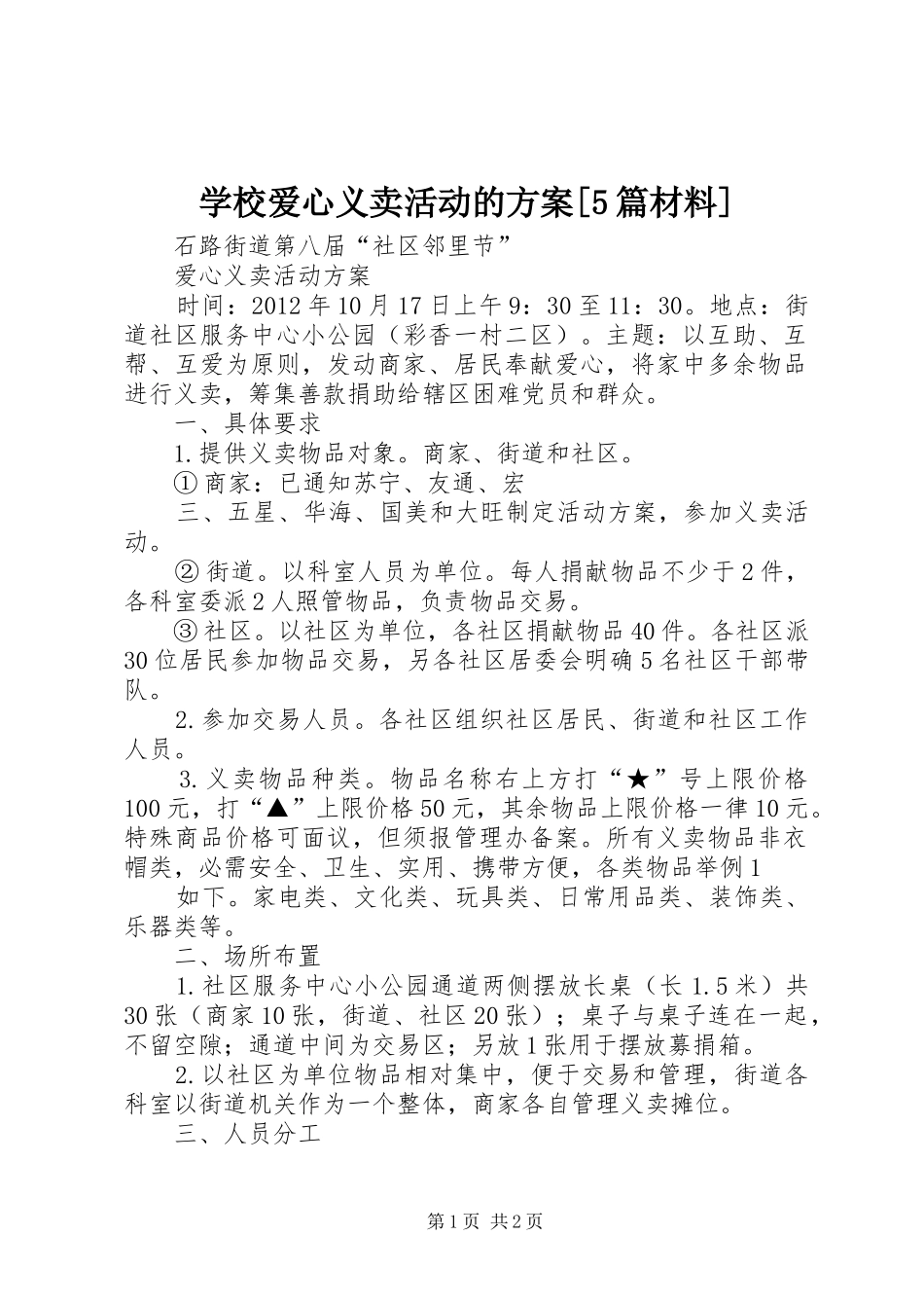学校爱心义卖活动的实施方案[5篇材料] _第1页