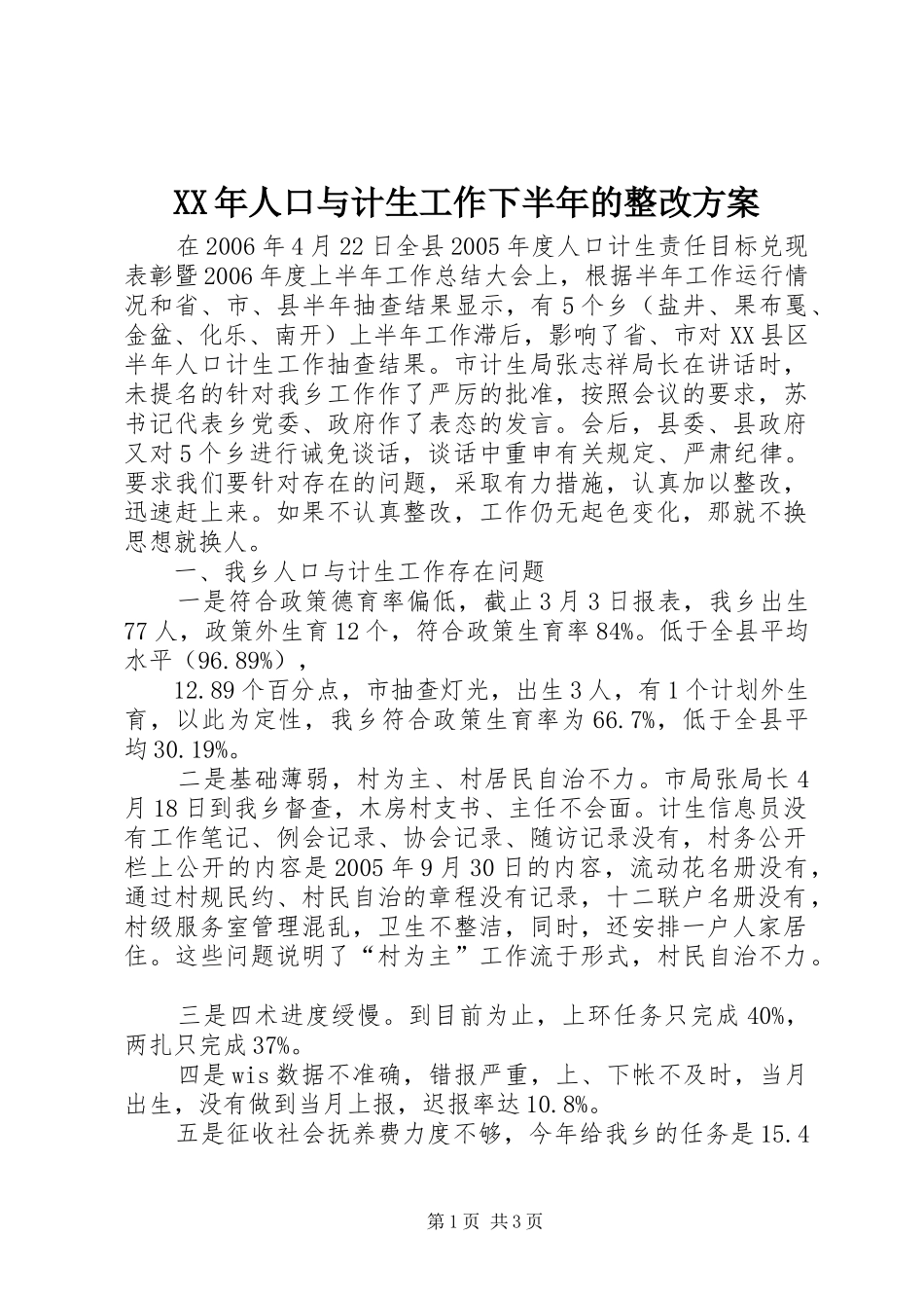 XX年人口与计生工作下半年的整改实施方案 _第1页