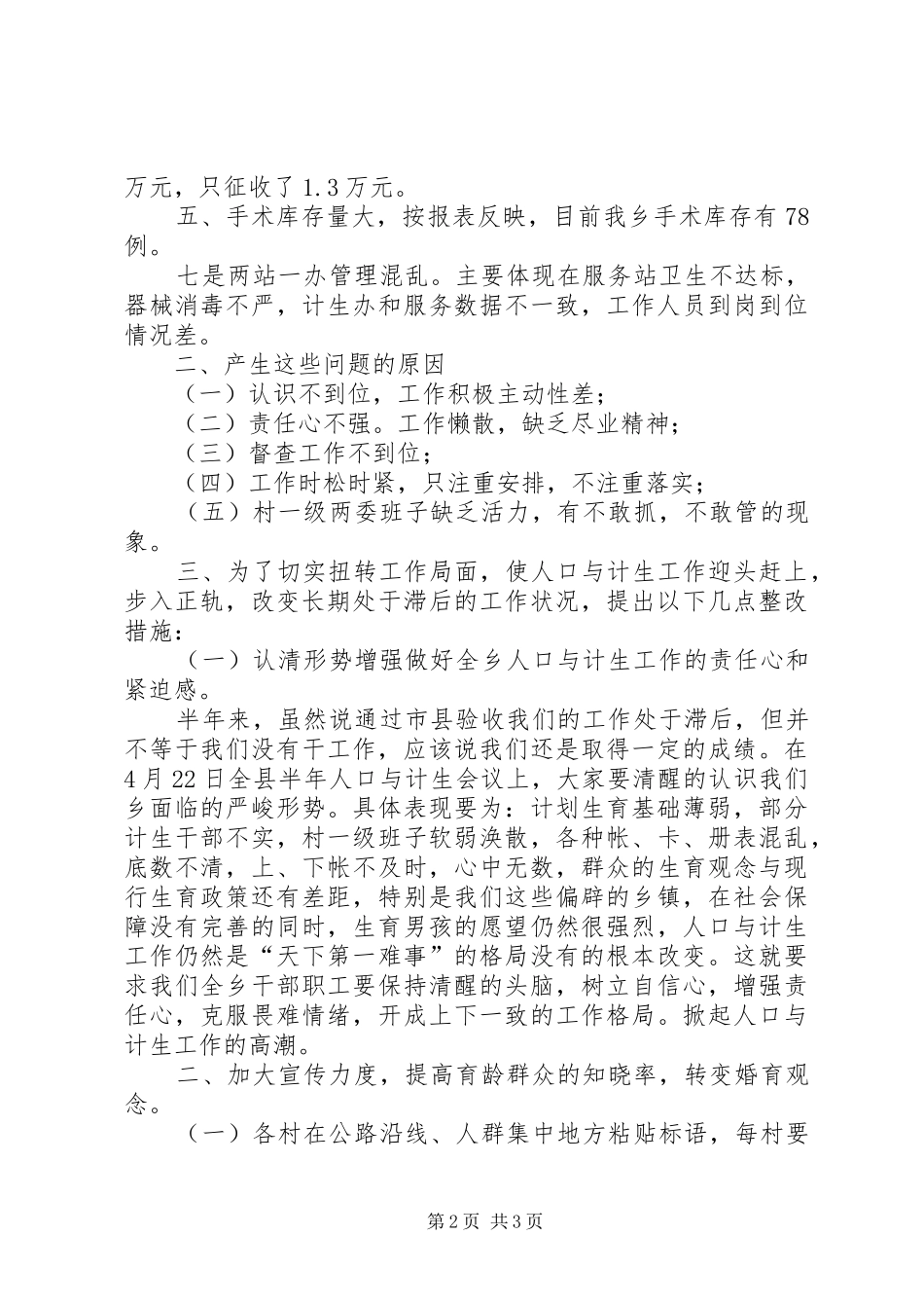 XX年人口与计生工作下半年的整改实施方案 _第2页
