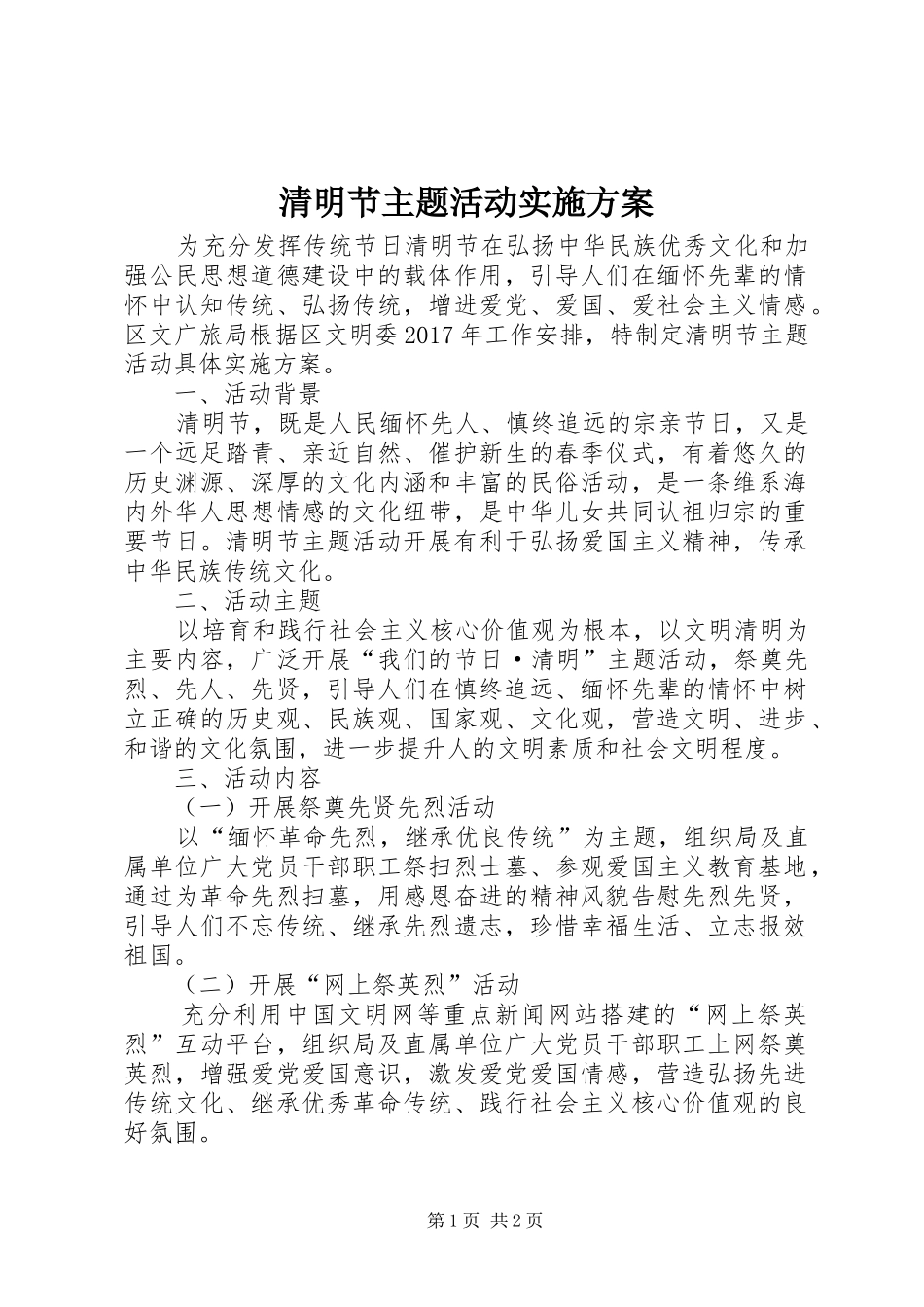 清明节主题活动方案 _第1页