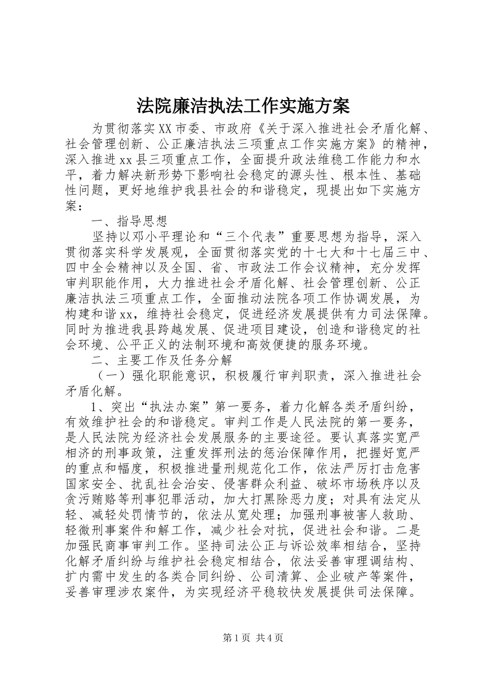 法院廉洁执法工作方案 _第1页