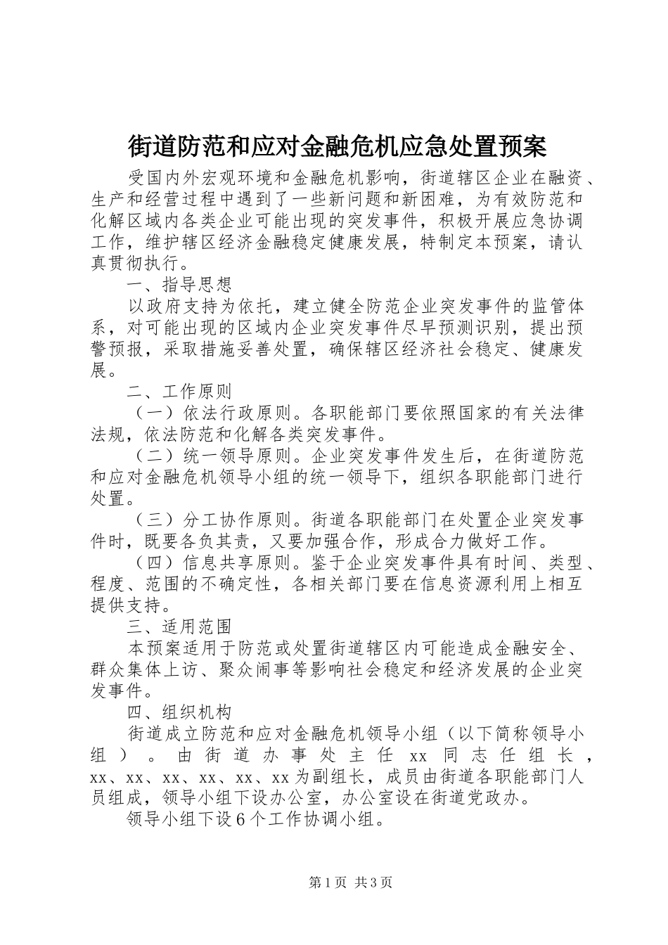 街道防范和应对金融危机应急预案 _第1页