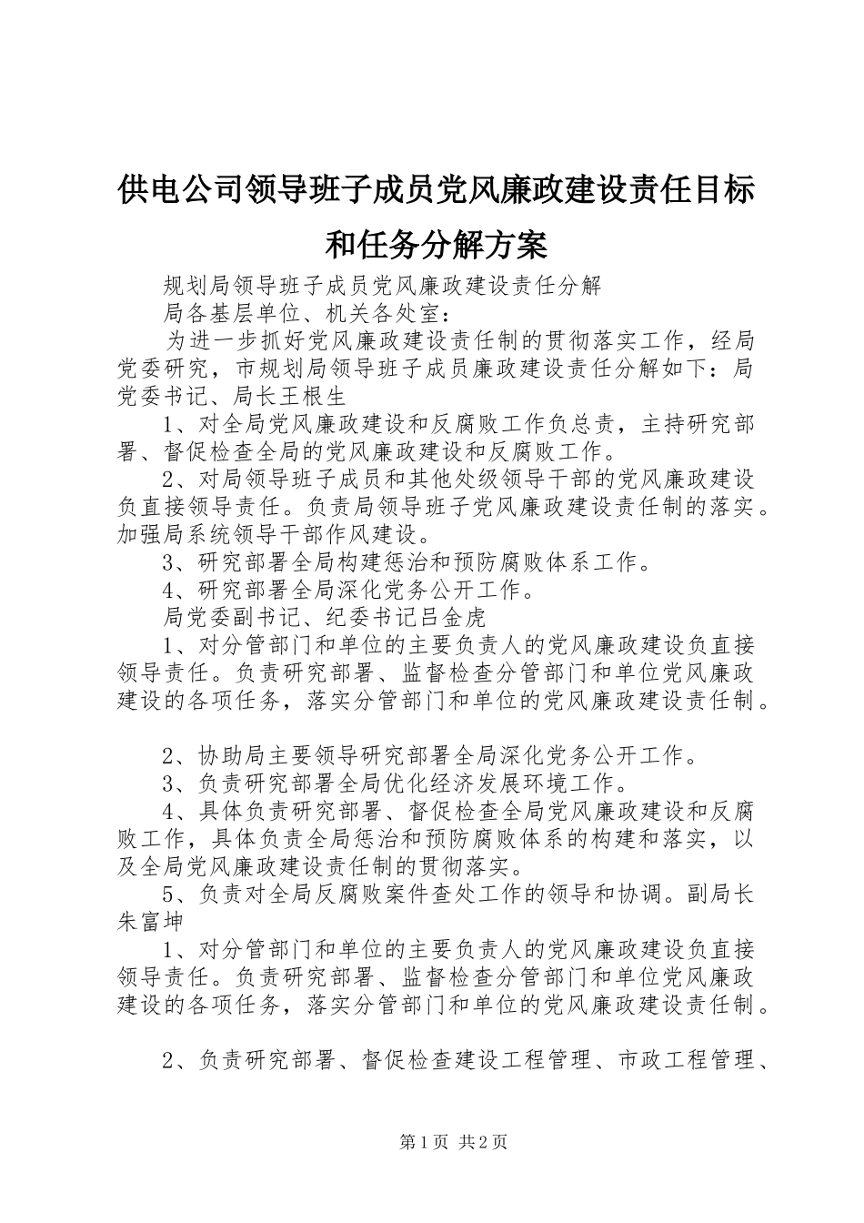 供电公司领导班子成员党风廉政建设责任目标和任务分解实施方案 _第1页