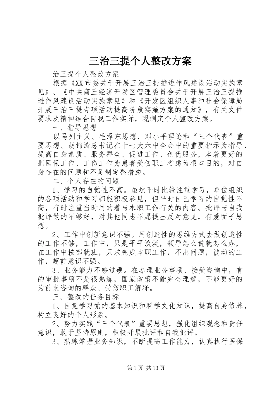三治三提个人整改实施方案 _第1页