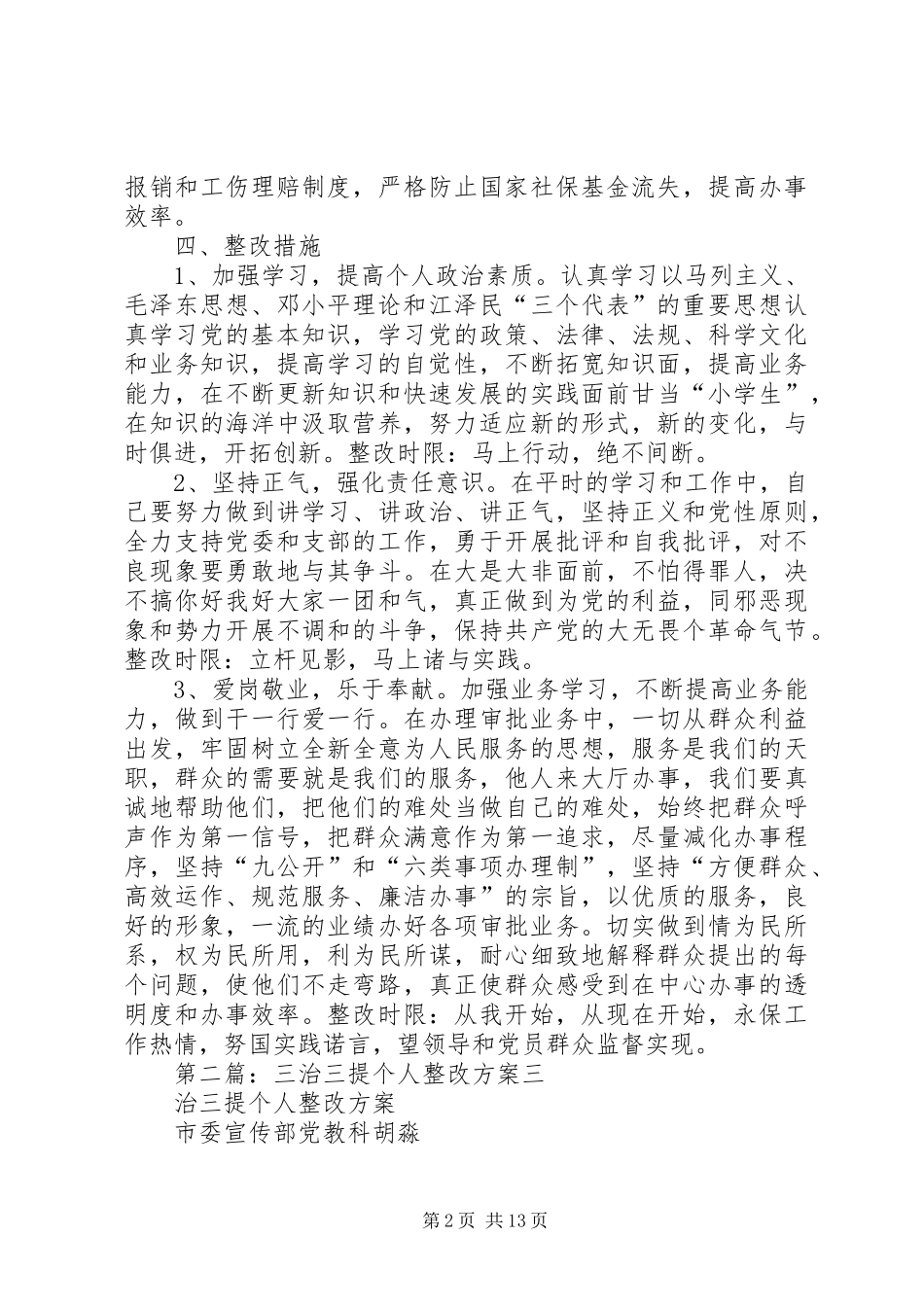 三治三提个人整改实施方案 _第2页