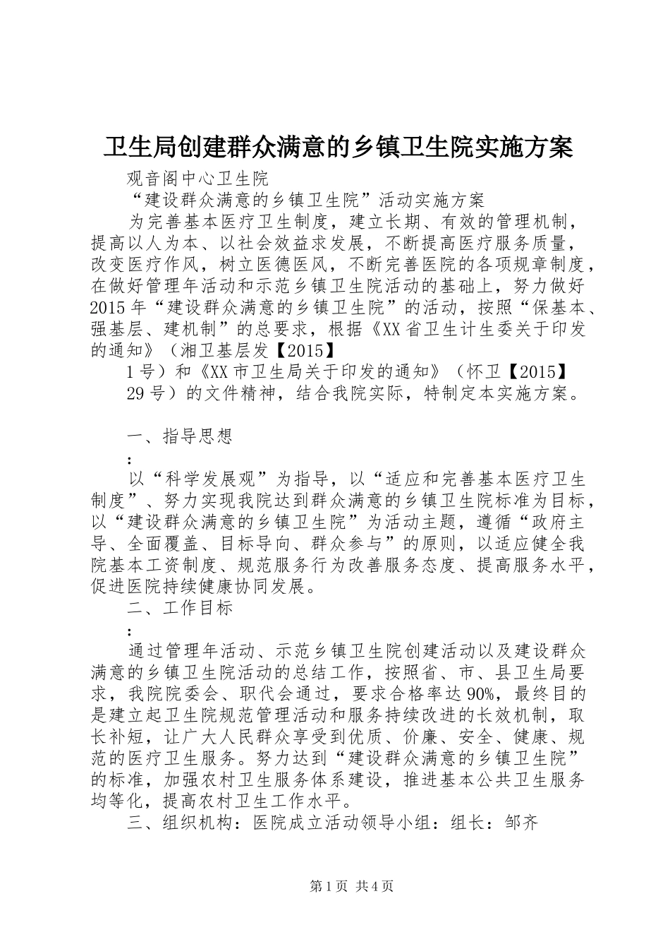 卫生局创建群众满意的乡镇卫生院方案 _第1页