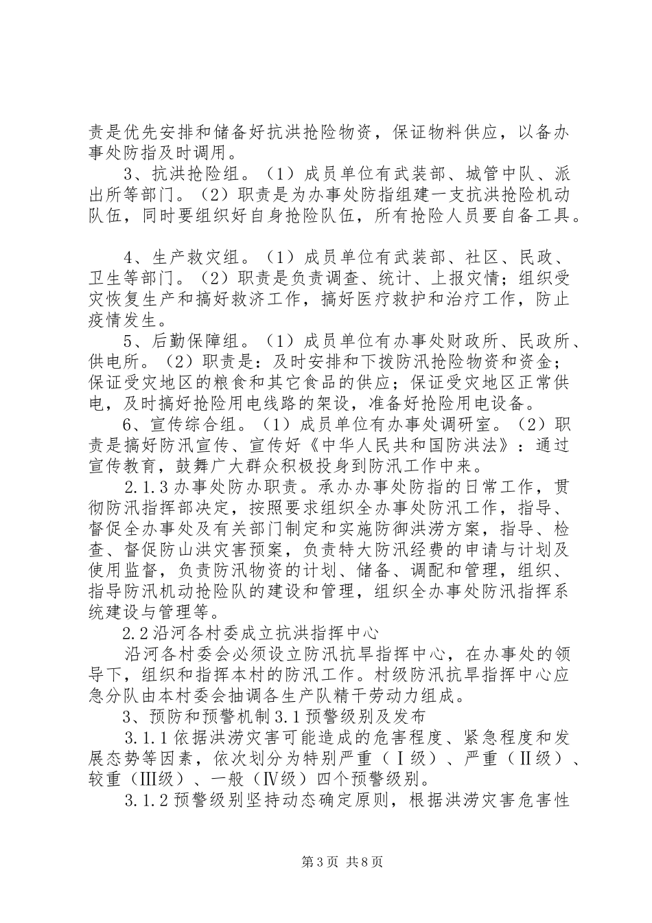 办事处防汛工作应急预案 _第3页