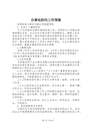 办事处防汛工作应急预案 