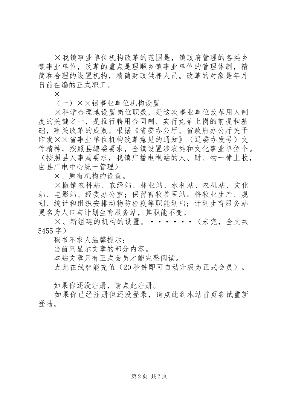 ××镇事业单位机构改革方案 _第2页