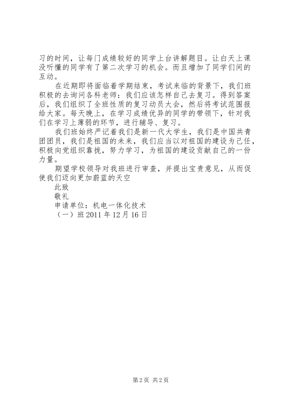 晚自习实施方案申请 _第2页