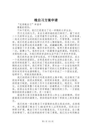 晚自习实施方案申请 