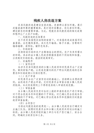 残疾人房改造实施方案 