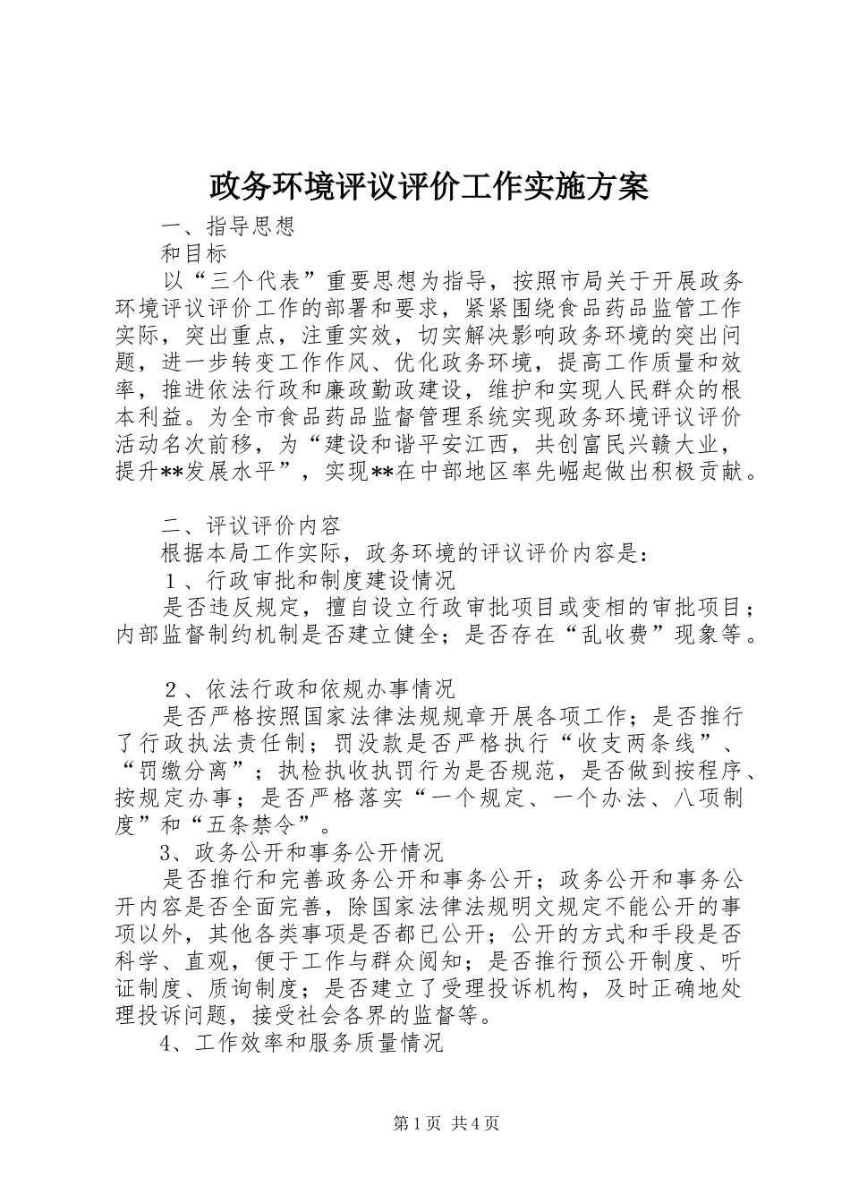 政务环境评议评价工作方案 _第1页