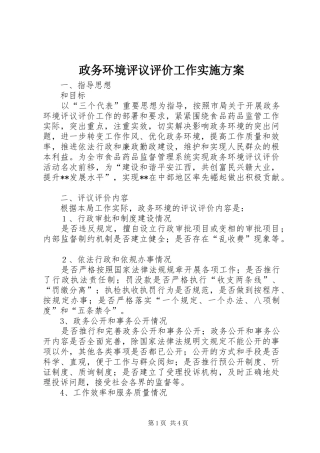 政务环境评议评价工作方案 