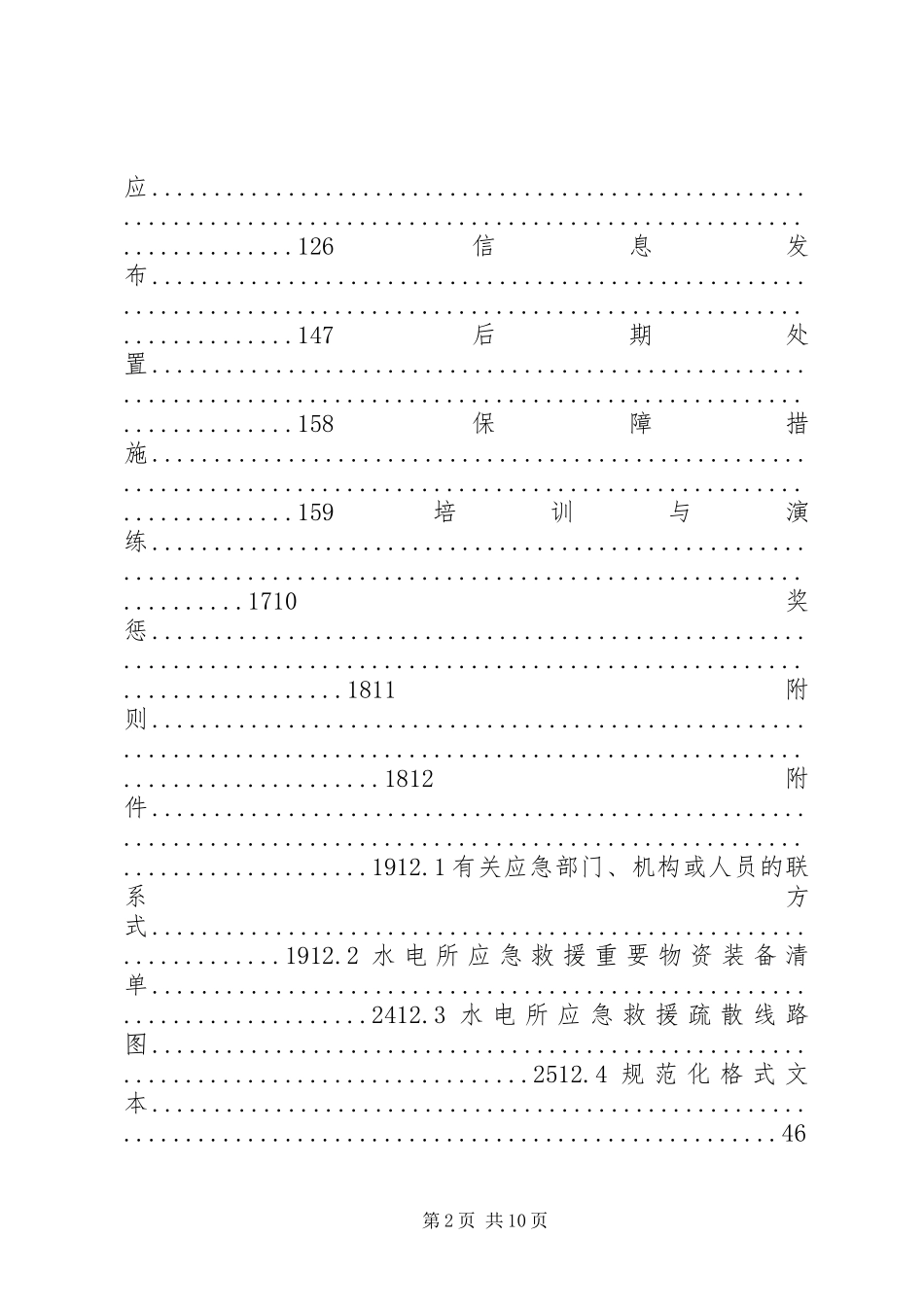 生产安全事故应急救援预案 _第2页