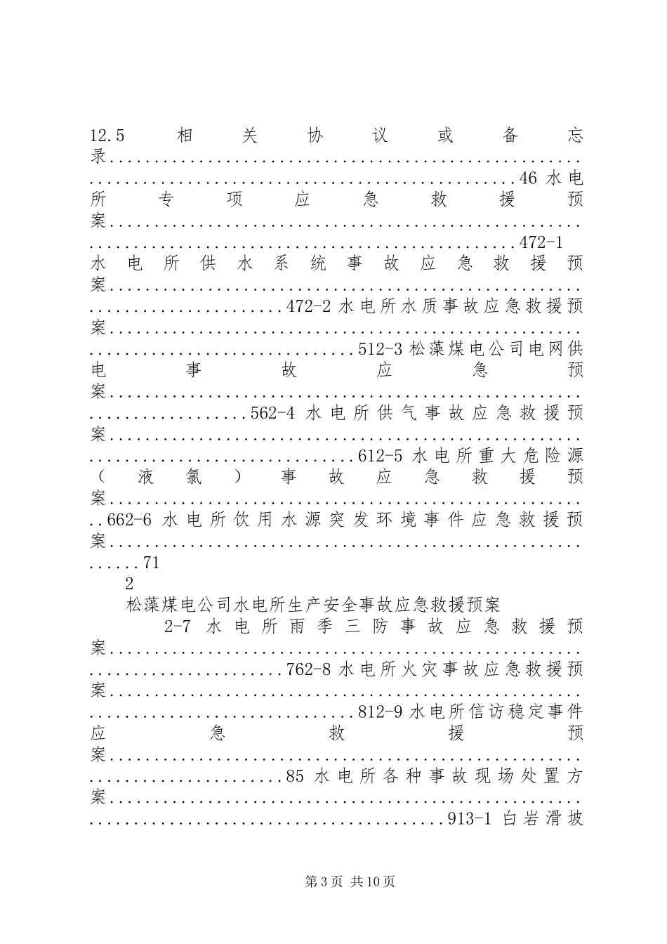 生产安全事故应急救援预案 _第3页