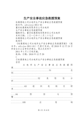 生产安全事故应急救援预案 