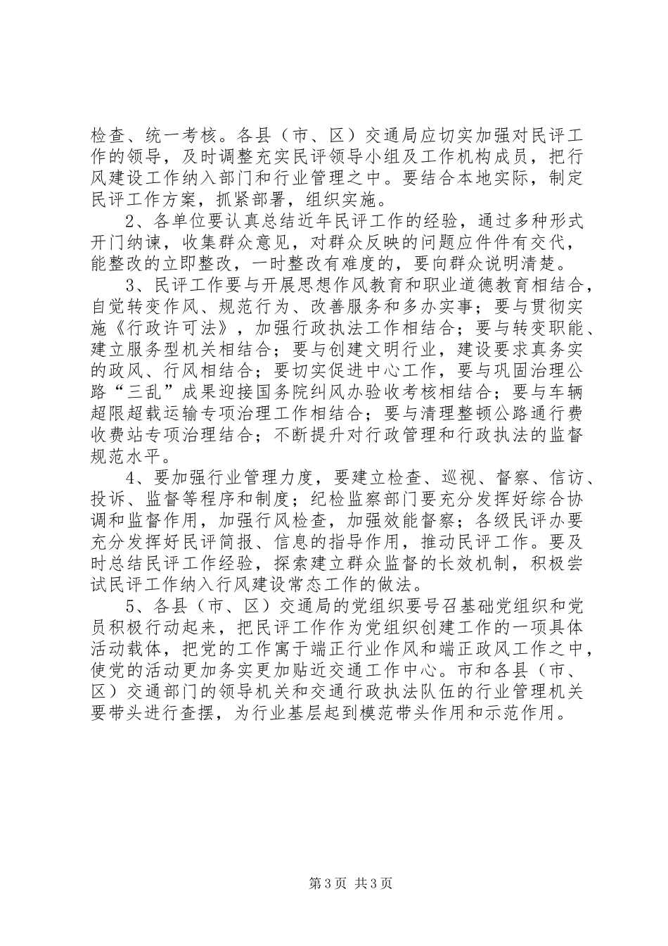 市交通局民主评议行风工作方案 _第3页