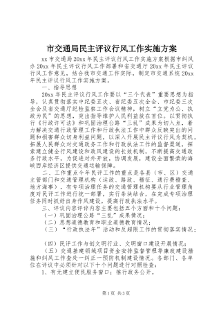 市交通局民主评议行风工作方案 