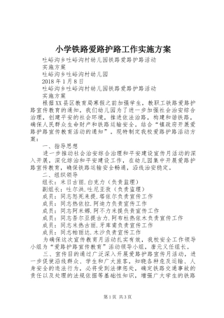 小学铁路爱路护路工作方案 