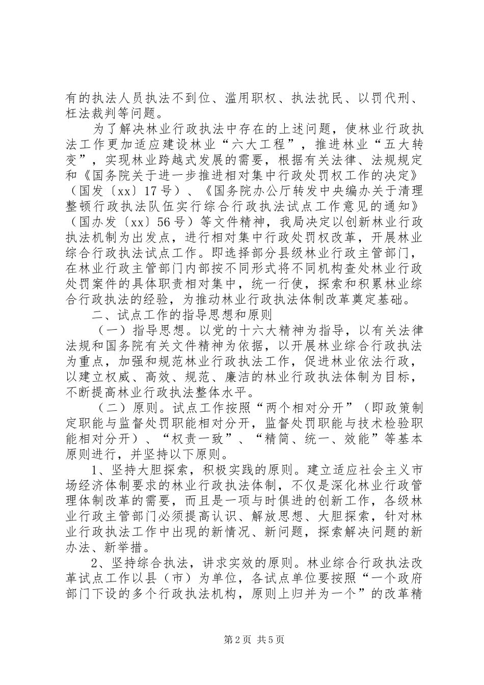林业综合行政执法试点实施方案 _第2页