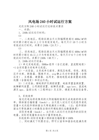 风电场240小时试运行实施方案 